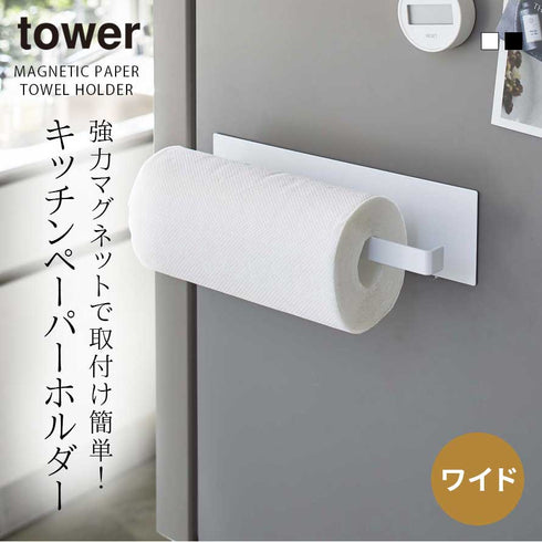 マグネットキッチンペーパーホルダー タワー ワイド 海外製対応.|s1